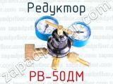 Редуктор РВ-50ДМ 