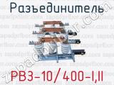 Разъединитель РВЗ-10/400-I,II 