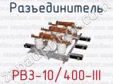 Разъединитель РВЗ-10/400-III 