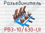 Разъединитель РВЗ-10/630-I,II 