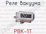 Реле вакуума РВК-1Т 