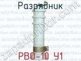 Разрядник РВО-10 У1