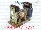 РВП-72 3221 фотография 2 реле.