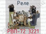 РВП-72 3221 фотография 3 реле.