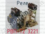 РВП-72 3221 фотография 4 реле.