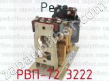 РВП-72 3222 фотография 2 реле.