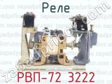 РВП-72 3222 фотография 3 реле.