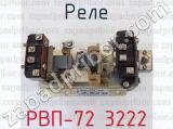 РВП-72 3222 фотография 4 реле.