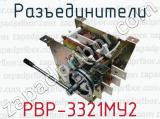 Разъединители РВР-3321МУ2