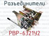 Разъединители РВР-6321У2