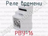 РВУ-16 фотография 2 реле времени.