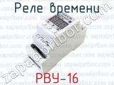 РВУ-16 фотография 3 реле времени.
