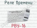 РВУ-16 фотография 4 реле времени.