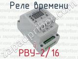 РВУ-2/16 фотография 2 реле времени.