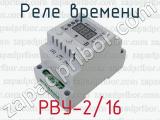 РВУ-2/16 фотография 3 реле времени.