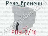 РВУ-2/16 фотография 4 реле времени.
