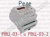 РВЦ-03-1 и РВЦ-03-2 фотография 3 реле.