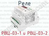 РВЦ-03-1 и РВЦ-03-2 фотография 4 реле.