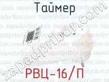 РВЦ-16/П фотография 2 таймера.