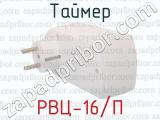 РВЦ-16/П фотография 3 таймера.