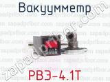 Вакуумметр РВЭ-4.1Т 