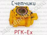 РГК-Ех фотография 3 счетчиков.