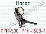 Насос РГН-500, РГН-1500-1 