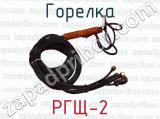 РГЩ-2 фотография 2 горелки.