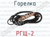 РГЩ-2 фотография 3 горелки.