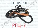РГЩ-2 фотография 4 горелки.