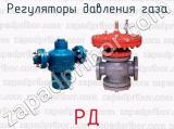 Регуляторы давления газа РД