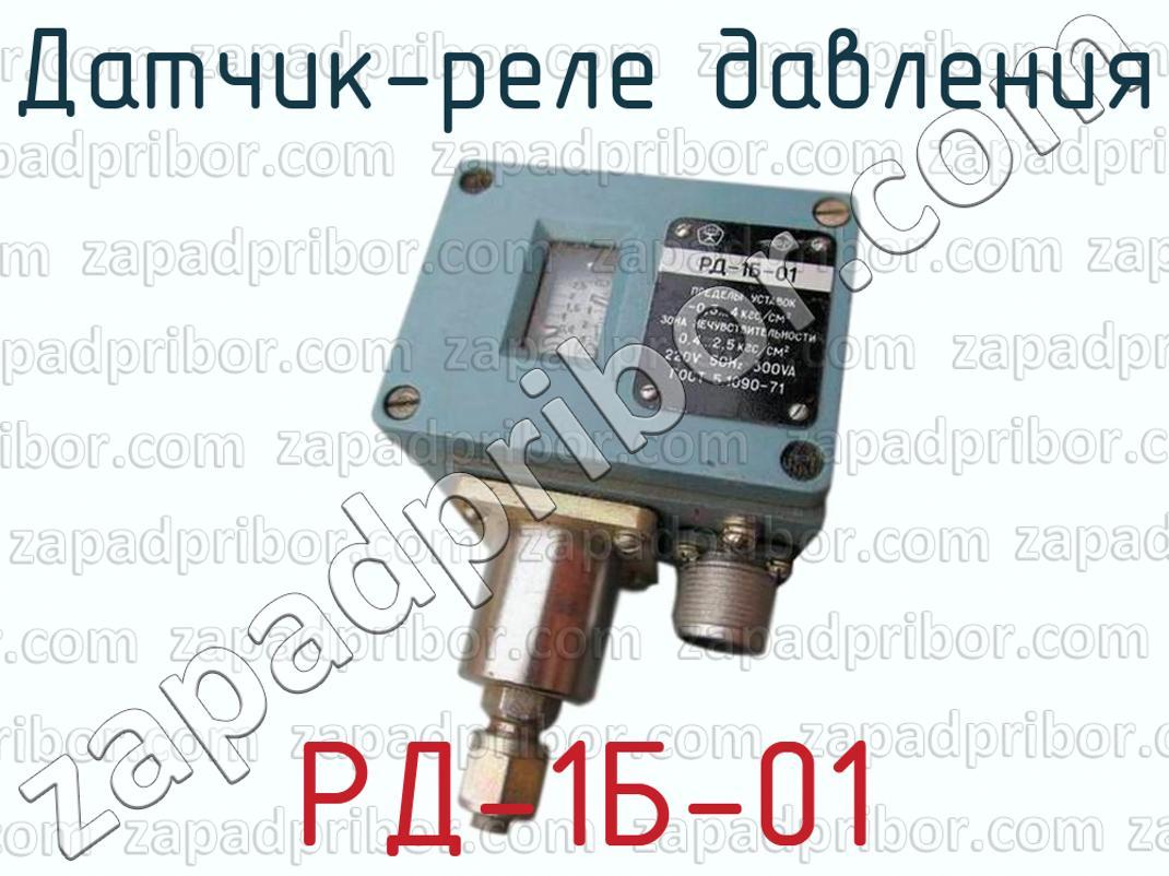 Реле давления РД-01 для компрессора. Тормозное реле давления РД 01/1 ту 3184. Реле давления рд55-ди0,75-2,0-1. Реле давления Тип РД-1 1964. Рд 1 б