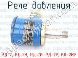 РД-2, РД-2В, РД-2И, РД-2Р, РД-2ИР фотография 2 реле давления.