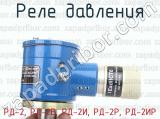 РД-2, РД-2В, РД-2И, РД-2Р, РД-2ИР фотография 3 реле давления.