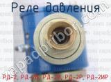 РД-2, РД-2В, РД-2И, РД-2Р, РД-2ИР фотография 4 реле давления.