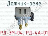 Датчик-реле РД-3М-04, РД-4А-01