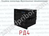 РД4 фотография 2 регулятора температуры двухпозиционный четырехканальный.