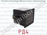 РД4 фотография 3 регулятора температуры двухпозиционный четырехканальный.