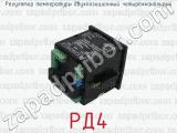 РД4 фотография 4 регулятора температуры двухпозиционный четырехканальный.