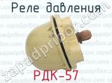 РДК-57 фотография 2 реле давления.