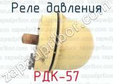 РДК-57 фотография 3 реле давления.