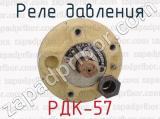 РДК-57 фотография 4 реле давления.
