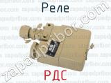 РДС фотография 4 реле.