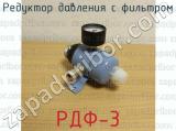 РДФ-3 фотография 2 редуктора давления с фильтром.