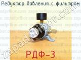 РДФ-3 фотография 3 редуктора давления с фильтром.