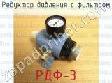 РДФ-3 фотография 4 редуктора давления с фильтром.