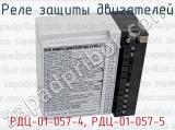 РДЦ-01-057-4, РДЦ-01-057-5 фотография 2 реле защиты двигателей.
