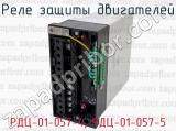 РДЦ-01-057-4, РДЦ-01-057-5 фотография 3 реле защиты двигателей.