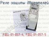 РДЦ-01-057-4, РДЦ-01-057-5 фотография 4 реле защиты двигателей.