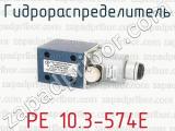 РЕ 10.3-574Е фотография 2 гидрораспределителя.
